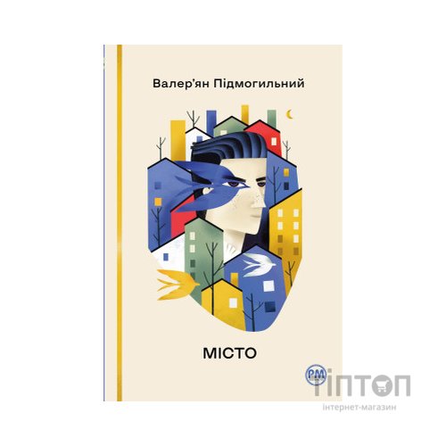 Книга Місто - Валер'ян Підмогильний Видавництво РМ (9786178248918)