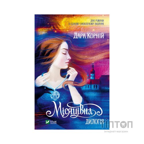 Книга Місяцівна. Дилогія - Дара Корній Vivat (9786171701069)