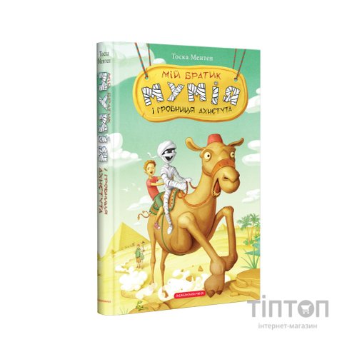 Книга Мій братик мумія і гробниця Ахнетута - Тоска Ментен А-ба-ба-га-ла-ма-га (9786175851807)