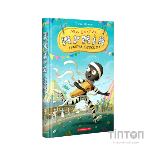 Книга Мій братик мумія і маска Себек-Ра - Тоска Ментен А-ба-ба-га-ла-ма-га (9786175852132)