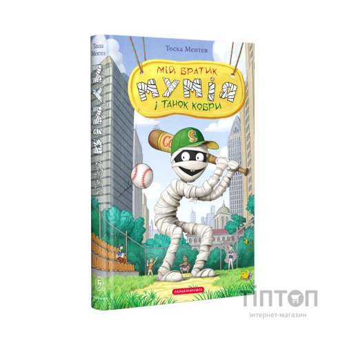 Книга Мій братик мумія і танок кобри - Тоска Ментен А-ба-ба-га-ла-ма-га (9786175852262)