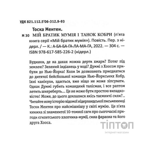 Книга Мій братик мумія і танок кобри - Тоска Ментен А-ба-ба-га-ла-ма-га (9786175852262)