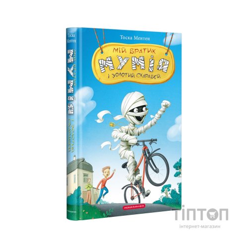 Книга Мій братик мумія і золотий скарабей - Тоска Ментен А-ба-ба-га-ла-ма-га (9786175851678)