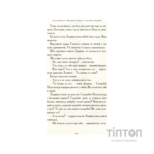 Книга Мій братик мумія і золотий скарабей - Тоска Ментен А-ба-ба-га-ла-ма-га (9786175851678)