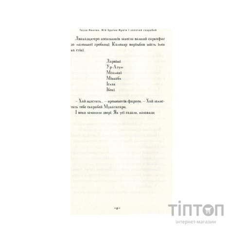 Книга Мій братик мумія і золотий скарабей - Тоска Ментен А-ба-ба-га-ла-ма-га (9786175851678)