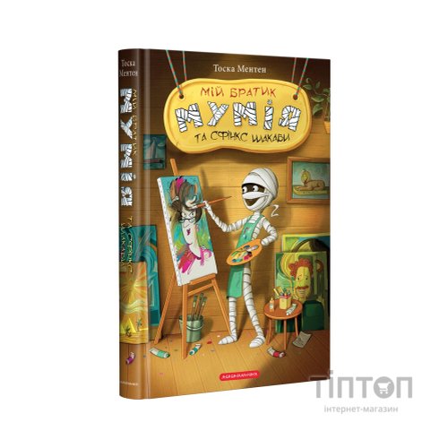 Книга Мій братик мумія та сфінкс Шакаби - Тоска Ментен А-ба-ба-га-ла-ма-га (9786175851906)