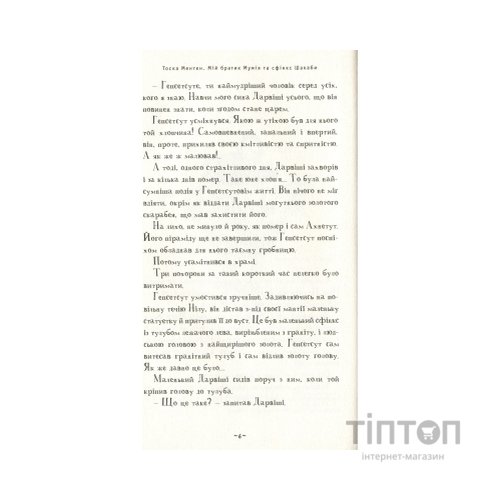 Книга Мій братик мумія та сфінкс Шакаби - Тоска Ментен А-ба-ба-га-ла-ма-га (9786175851906)