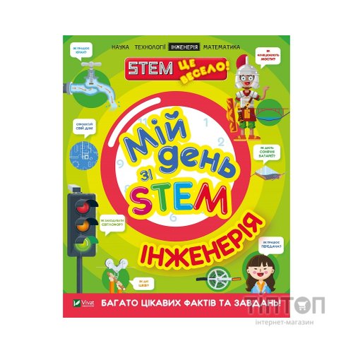 Книга Мій день зі STEM. Інженерія - Нeнсi Дiкманн Vivat (9789669823601)