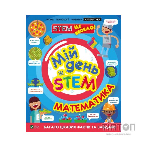 Книга Мій день зі STEM. Математика - Енн Руні Vivat (9789669823618)