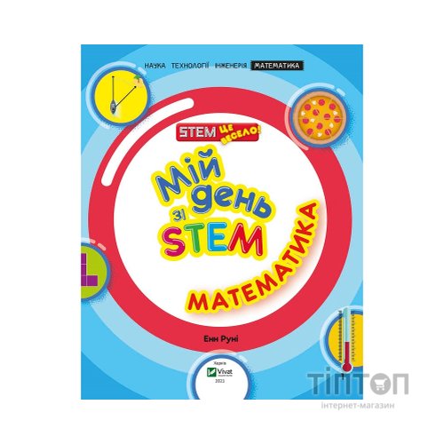 Книга Мій день зі STEM. Математика - Енн Руні Vivat (9789669823618)