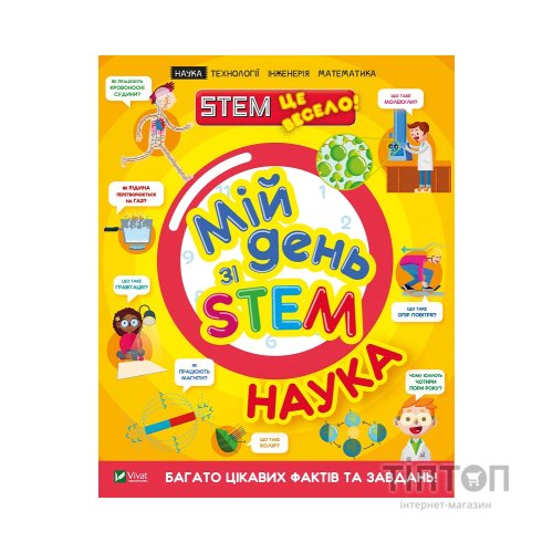 Книга Мій день зі STEM. Наука - Енн Руні Vivat (9789669823625)
