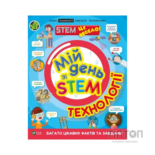 Книга Мій день зі STEM. Технології - Нeнсi Дiкманн Vivat (9789669823632)