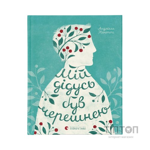Книга Мій дідусь був черешнею - Анджела Нанетті Видавництво Старого Лева (9786176791126)