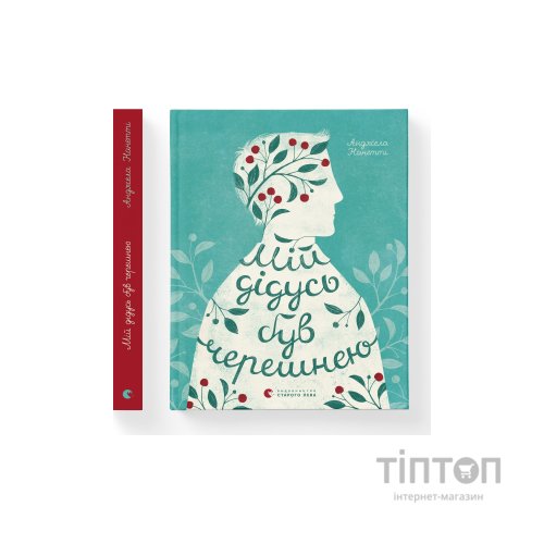 Книга Мій дідусь був черешнею - Анджела Нанетті Видавництво Старого Лева (9786176791126)