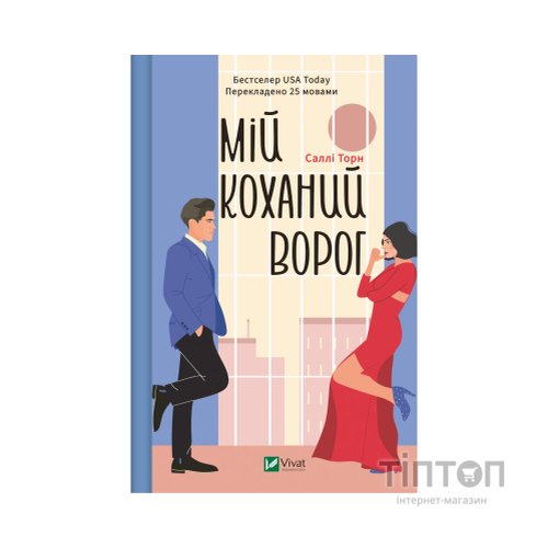 Книга Мій коханий ворог - Саллі Торн Vivat (9786171701281)