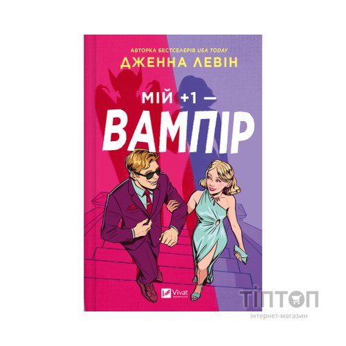 Книга Мій +1 - вампір (Мої вампіри #2) - Дженна Левін Vivat (9786171713772)