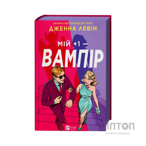 Книга Мій +1 - вампір (Мої вампіри #2) - Дженна Левін Vivat (9786171713772)