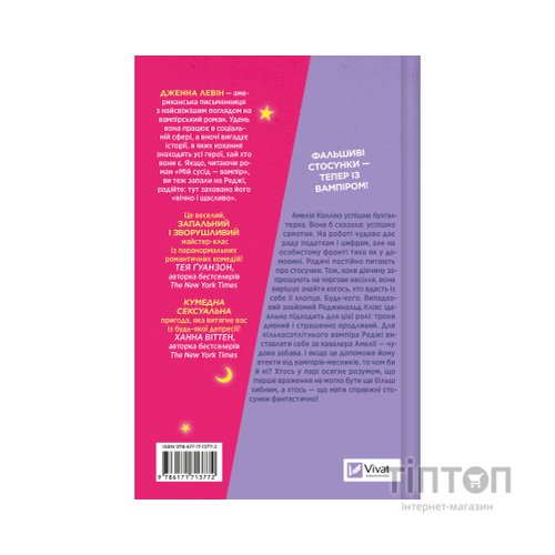 Книга Мій +1 - вампір (Мої вампіри #2) - Дженна Левін Vivat (9786171713772)