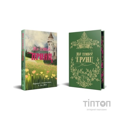 Книга Мій темний принц. Трилогія "Дорога темного принца". Книга 3 - Л. Дж. Шен, Паркер С. Гантінґтон Видавництво РМ (9786178603267)