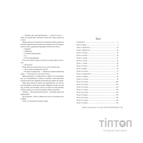 Книга Мій темний принц. Трилогія "Дорога темного принца". Книга 3 - Л. Дж. Шен, Паркер С. Гантінґтон Видавництво РМ (9786178603267)