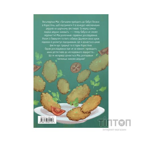 Книга Мія і таємниця зниклих дерунів - Валерія Вільчинська Видавництво РМ (9786178691127)