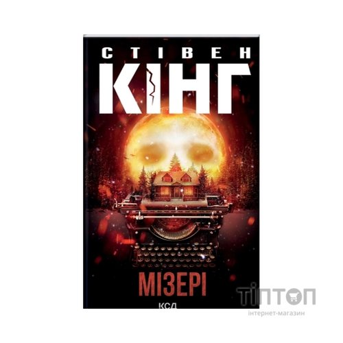 Книга Мізері - Стівен Кінг КСД (9786171293045)