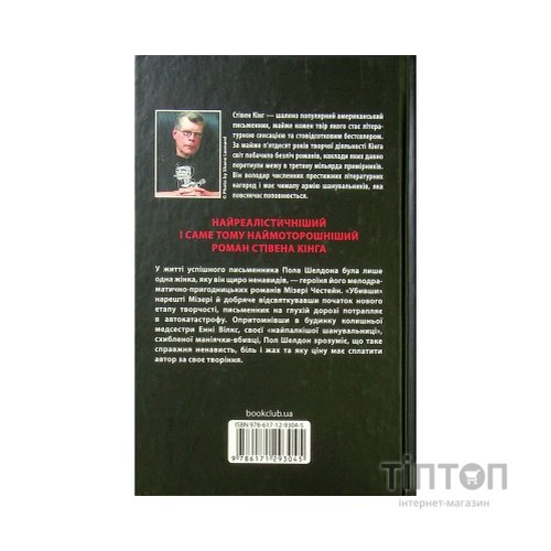 Книга Мізері - Стівен Кінг КСД (9786171293045)
