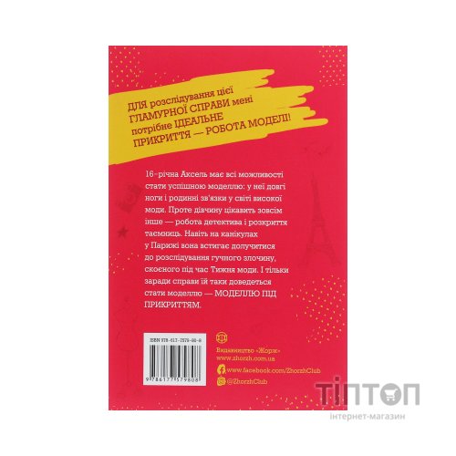 Книга Модель під прикриттям. Модний злочин - Каріна Аксельссон Жорж (9786177579808)