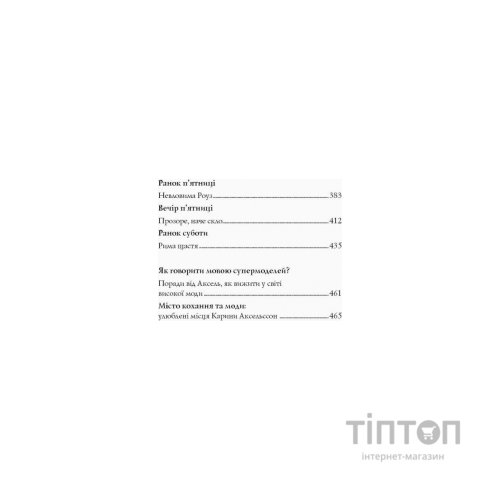 Книга Модель під прикриттям. Модний злочин - Каріна Аксельссон Жорж (9786177579808)