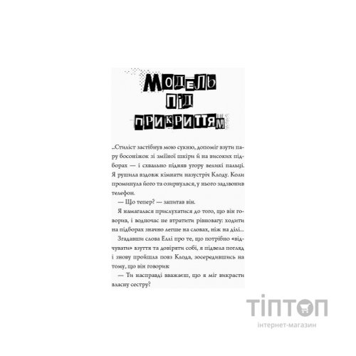 Книга Модель під прикриттям. Модний злочин - Каріна Аксельссон Жорж (9786177579808)