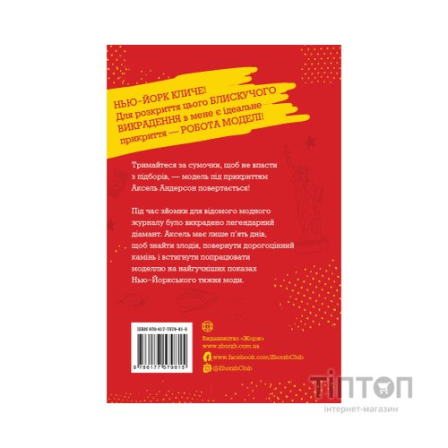 Книга Модель під прикриттям. Стильне викрадення - Каріна Аксельссон Жорж (9786177579815)