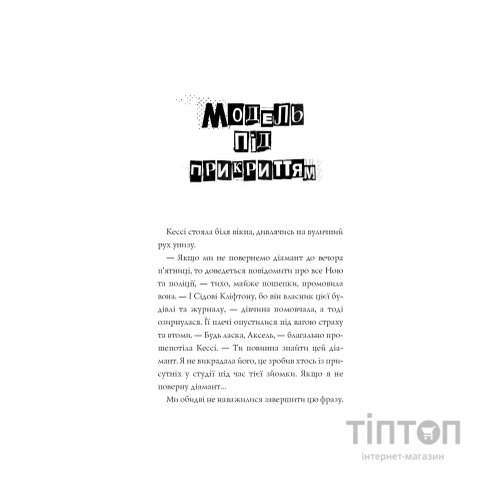 Книга Модель під прикриттям. Стильне викрадення - Каріна Аксельссон Жорж (9786177579815)