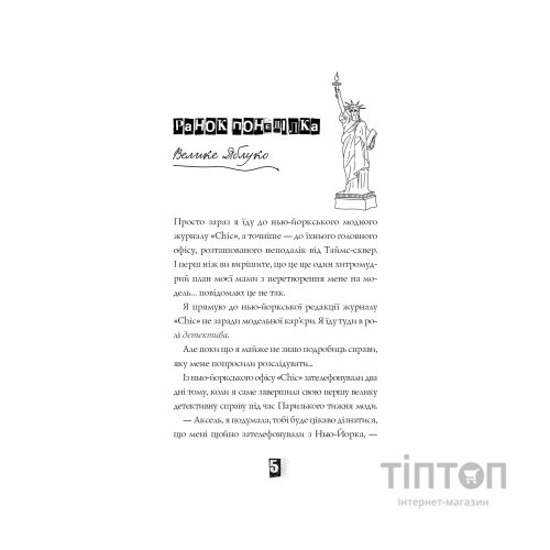 Книга Модель під прикриттям. Стильне викрадення - Каріна Аксельссон Жорж (9786177579815)
