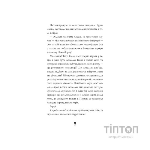 Книга Модель під прикриттям. Стильне викрадення - Каріна Аксельссон Жорж (9786177579815)