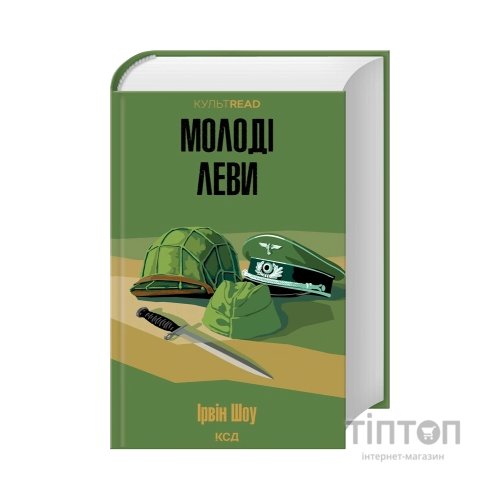 Книга Молоді леви - Ірвін Шоу КСД (9786171519183)