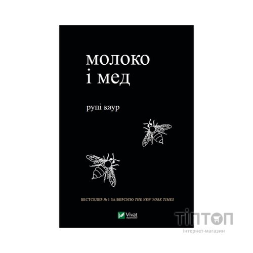 Книга Молоко і мед - Рупі Каур Vivat (9789669820006)