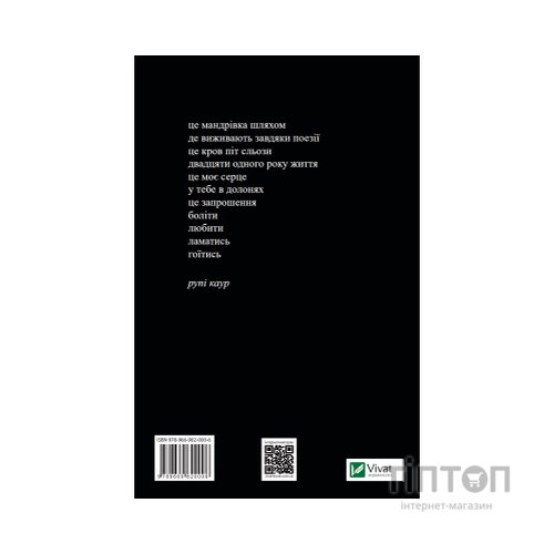 Книга Молоко і мед - Рупі Каур Vivat (9789669820006)
