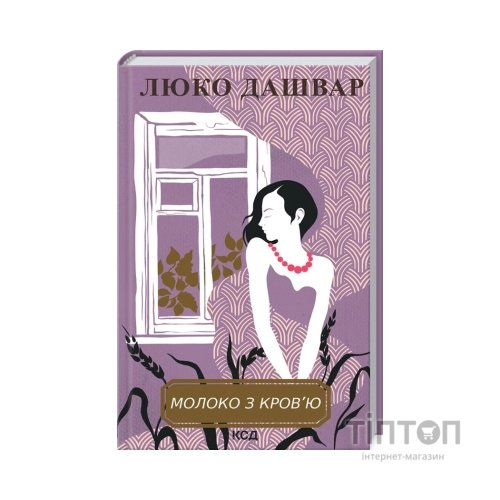 Книга Молоко з кров'ю - Люко Дашвар КСД (9786171292901)