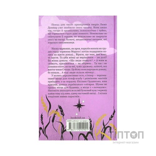 Книга Молоко з кров'ю - Люко Дашвар КСД (9786171292901)