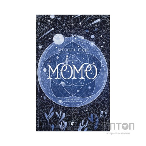 Книга Момо - Міхаель Енде Видавництво Старого Лева (9789664485637)