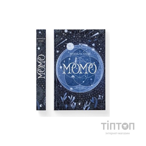 Книга Момо - Міхаель Енде Видавництво Старого Лева (9789664485637)