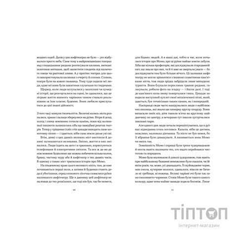 Книга Момо - Міхаель Енде Видавництво Старого Лева (9789664485637)