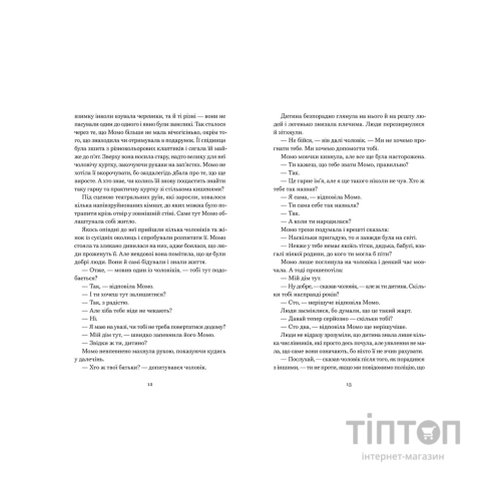 Книга Момо - Міхаель Енде Видавництво Старого Лева (9789664485637)