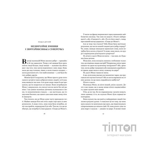 Книга Момо - Міхаель Енде Видавництво Старого Лева (9789664485637)