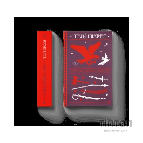 Книга Монстрячий загін - Террі Пратчетт Видавництво Старого Лева (9789664482759)