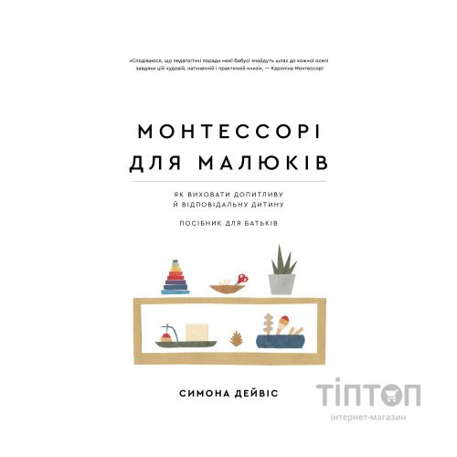 Книга Монтессорі для малюків. Як виховати допитливу й відповідальну дитину. Посібник для батьків BookChef (9786175481547)