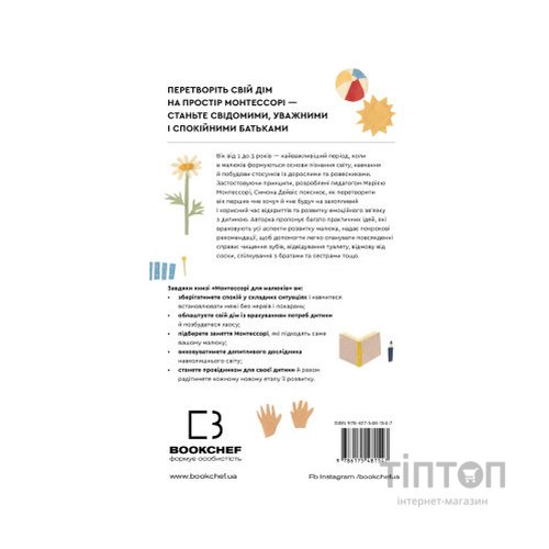 Книга Монтессорі для малюків. Як виховати допитливу й відповідальну дитину. Посібник для батьків BookChef (9786175481547)