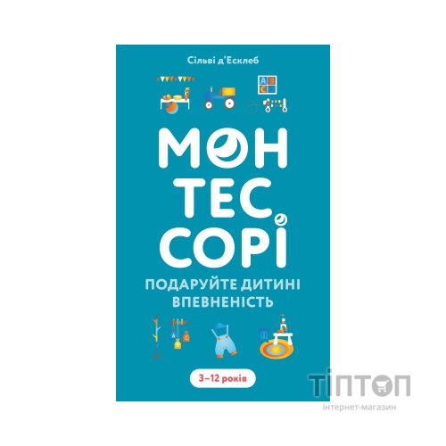 Книга Монтессорі. Подаруйте дитині впевненість. 312 років - Сільві д'Есклеб BookChef (9786175484906)