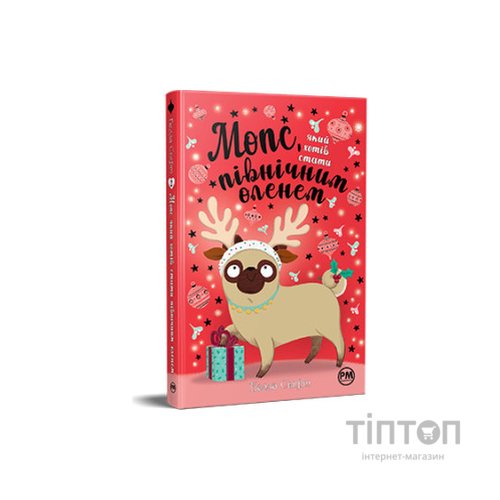 Книга Мопс, який хотів стати північним оленем. Книга 2 - Белла Свіфт Видавництво РМ (9786178280307)