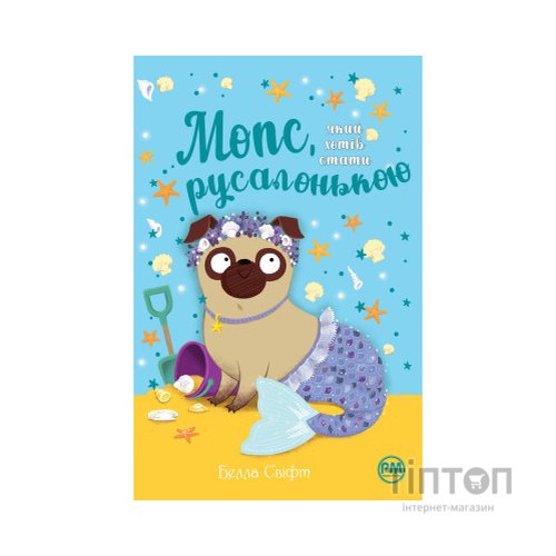 Книга Мопс, який хотів стати русалонькою. Книга 5 - Белла Свіфт Видавництво РМ (9786178280338)